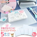 【レジン用品】5サイズから選べる♪ レジン作業用シリコンマット 半透明 シリコン製 シリコーンマット レジンマット 作業マット 下敷き シート 収納 便利 UV...