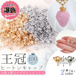 【基本金具】100個 王冠 ヒートンキャップ 鬼作家用 爆盛パック きれいめゴールド シルバー 金属パーツ ミルククラウン ビーズキャップ 基礎 大容量 業務用 卸 レジン クラフト《選べる2種》