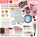【レジンセット】ミニチョコBOX量産 レジンキット チョコレート スイーツ キッズ 親子で 量産 初心者 シリコンモールド 着色剤 子供 プレゼント バレンタイ...