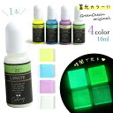 【着色剤】レジン着色剤 カラリー 蓄光カラー 単品 レジン着色料 ルミカラー 暗闇で光る 夜光 ネオン UVレジン液 高発色 クラフト GreenOceanオリ...