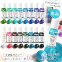 【着色剤】レジン着色剤 カラリー ベルベットカラー 単品 レジン着色料 不透明 微細ラメ UVレジン液 手芸 クラフト GreenOceanオリジナル♪《選べる16色》