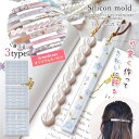 【シリコン型・モールド】大人バレッタ用スティック シリコンモールド レジン型 セット 細い 長い ヘアクリップ制作 UVレジン 手芸 GreenOceanオリジ...