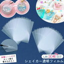 【レフィル】20枚 シェイカー用 透明フィルム L判 セット 透明シート カシャカシャ 専用 上質 保護フィルム ppシート プラ板 シャカシャカ レジン クラフト シール帳 シリコンモールド