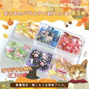 【封入】まさるのオリジナルバラエティ封入6種セット 第3弾 保護猫支援 秋 ハロウィン レジン 封入素材 封入パーツ シェイカー デコパーツ GreenOceanオリジナル♪
