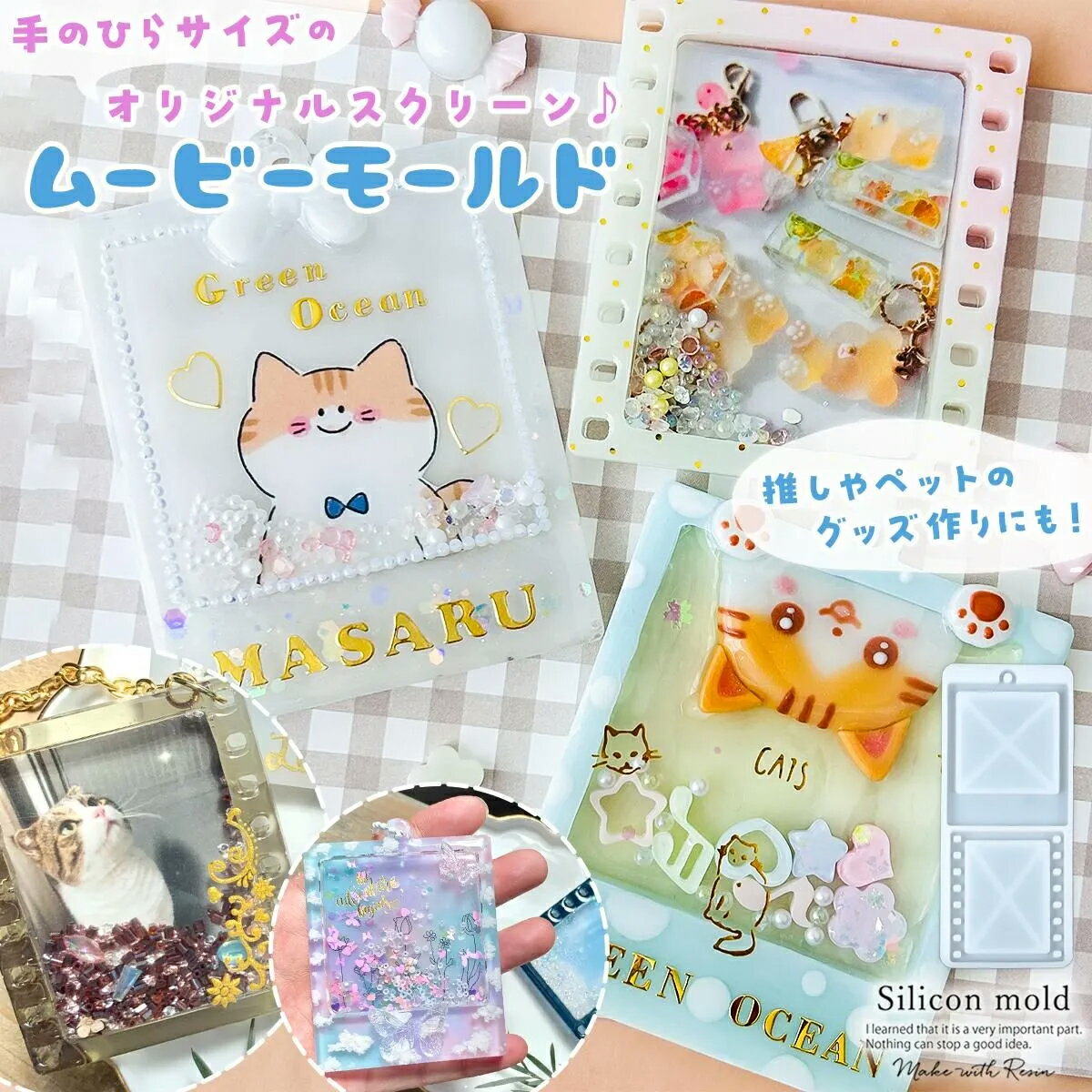 【シリコン型・モールド】映画のフィルムのカシャカシャ シリコンモールド シェイカーモールド ムービー キーホルダー フォトフレーム 推し活 ペット 写真 思い出 UVレジン LEDレジン