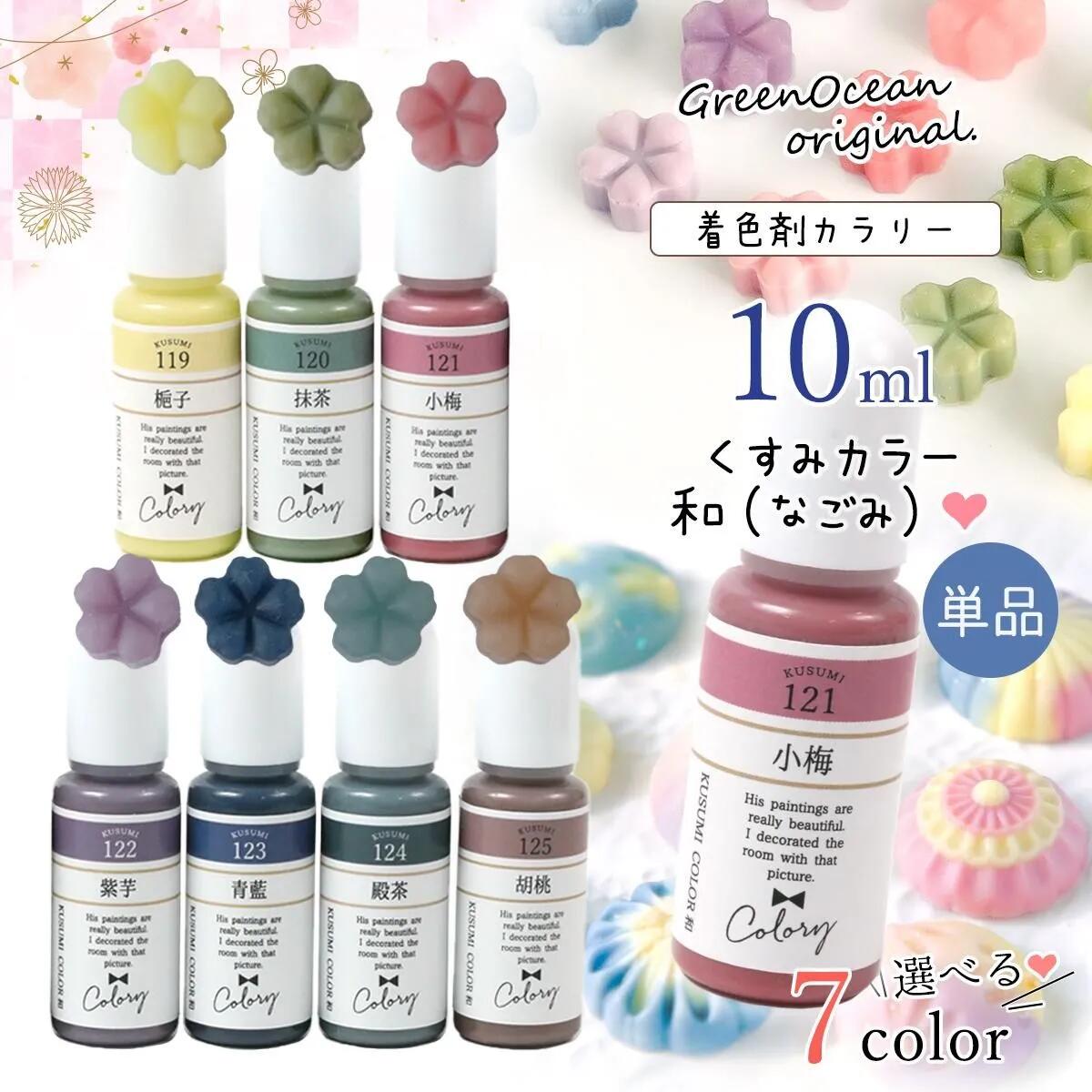 【着色剤】レジン着色剤 カラリー 和（なごみ）オトナくすみカラー 単品 レジン着色料 不透明 和菓子 UVレジン液 高発色 手芸 クラフト GreenOceanオリジナル♪《選べる7色》