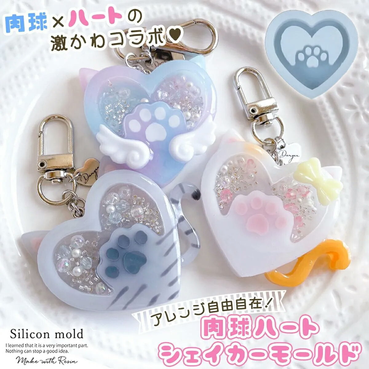 【シリコン型・モールド】肉球ハートのカシャカシャ シリコンモールド シェイカーモールド 猫 犬 アニマル 動物 シャカシャカ レジン型 キーホルダー UVレジン LEDレジン 手芸 クラフト