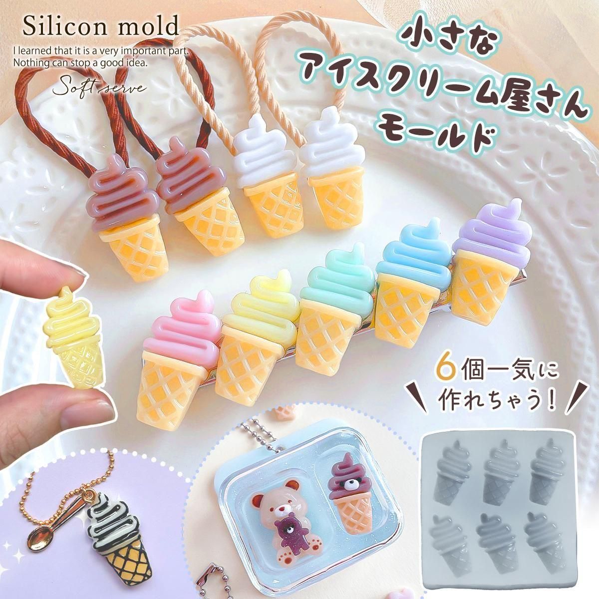 【シリコン型・モールド】小さなアイス屋さん シリコンモールド レジン型 ソフトクリーム スイーツ デコパーツ 貼り付けパーツ UVレジン LEDレジン 手芸 クラフト