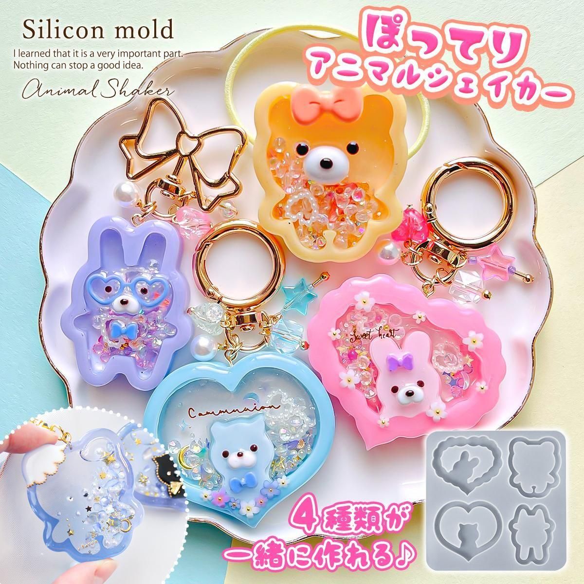 【シリコン型・モールド】4種のぽってりアニマルのカシャカシャ シリコンモールド シェイカーモールド シャカシャカ レジン型 ウサギ うさぎ くま 熊 ねこ 猫 キーホルダー UVレジン 手芸