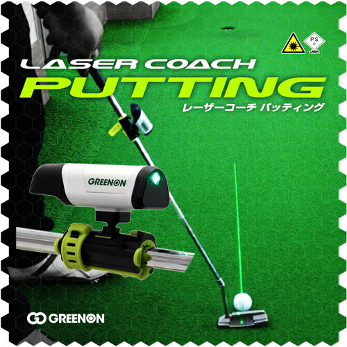 【メーカー直営・送料代引無料】（売り切れ御免！アウトレット品）GreenOn『LASER COACH PUTTING』スタンダードモデル（グリーンオン『レーザーコーチ パッティング』）[ゴルフ練習器具][パター練習器][レーザー][パター][ゴルフ][パット]