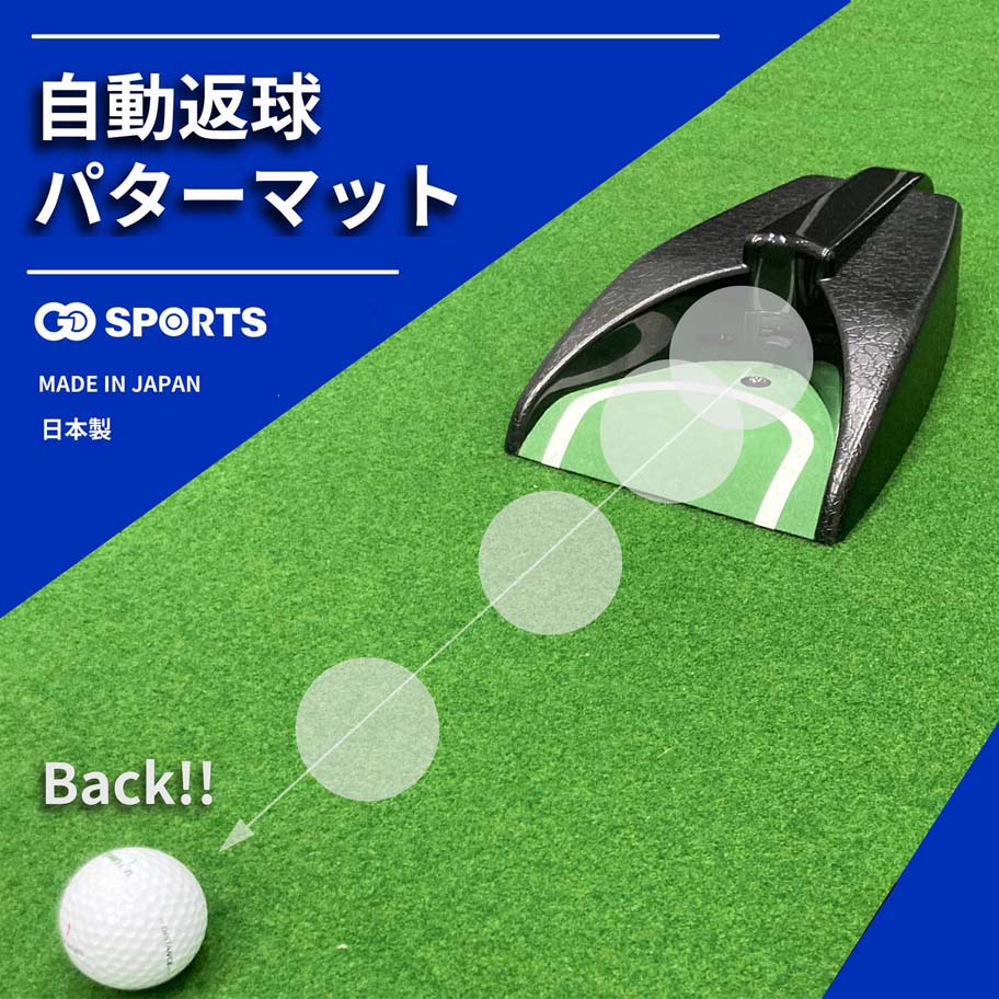 日本製高品質パターマットと自動返球機がセットになっています。本物のグリーンさながらの転がりを再現した、安心の日本製高品質マット。 決まれば自動で手元に戻る返球機付きで、練習のテンポを崩しません。自宅のリビングで、いつでも好きな時に極上のパッティング体験を！ ◆自動返球式ゴルフパターマットの特長 国産高品質パターマット 日本で初めて「ベント芝」を再現。日本有数の高機能繊維メーカーが高度な技術で徹底的に生地にこだわり日本国内で開発・生産しました。 GOLF BALL FINDERの特長 45cm x 3mのロングサイズマット 一般的なパターマットでは難しい、ロングパット練習を可能にした45cm×3mのロングサイズパターマットです。距離感を養う練習から、真っすぐ転がすストロークの確認まで、自宅やオフィスでいつでも本格的なパッティング練習ができます。 ベント芝の特長は、「柔らかい」「密度が濃い」「カール芝」「方向が多様」 4つの「法則」を生地に再現し、本芝のボールタッチを引き出したパターマットです。多様な方向にカールした繊維はボールが沈み込まない範囲で柔らかく弾力があります。 1枚で2つのグリーンスピード！「順目」と「逆目」が練習できる本格ベント芝 打つ方向を反転させるだけで、異なる2つの転がりを体感。本格的なベント芝を再現したマットで、実践に直結するパッティングスキルを養います。 防音仕様「ゴロゴロ音」が気にならない。 厚さ5mm＋軟質ラバー層が衝撃音を吸収。ボールの転がり音やカップイン音を抑え、マンションや夜間でも快適に練習できます。 自動返球機でパター練習もラクラク！ センサーが反応しボールを自動で返球してくれるので、練習の効果が上がります。電池式でリビングやオフィスなどいろいろな場所で使用することができます。また、コンパクトなサイズで持ち運びに便利です。 ■パターマット製品仕様 サイズ 約幅45cmx長さ3mx厚さ5mm 重量 　約800g 背面素材 　ゴム ■自動返球機製品仕様 材質 　プラスチック 重量 　約390g サイズ 約27.5cmx16.5cmx6cm 電源 　単三電池x2本 (別売り) ■パッケージ内容