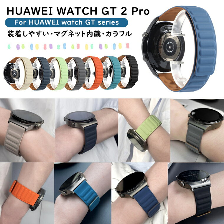 HUAWEI WATCH GT 2 Pro バンド 22mm 用 交換バンド huawei watch gt 2 pro ベルト バンド ファーウェイ ウォッチ GT2 Pro 22mm 交換ベルト 腕時計 カラフル シンプル スマートウォッチ マグネット内蔵 スポーツ 取り付け便利 通勤 シリコン 高品質 ソフト 防汗 柔軟 通気性