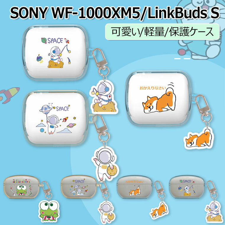 楽天グリーンパック楽天市場店SONY WF-1000XM5 ケース SONY LinkBuds S ケース おしゃれ 耐衝撃 SONY LinkBuds S ケース WF LS900NB クリアケース SONY ソニー SONY WF-1000XM5 ヘッドホン 韓国 かわいい ワイヤレスイヤホン 保護ケース キズ防止 可愛い 薄型 軽量 アクセサリー付き 充電穴あり