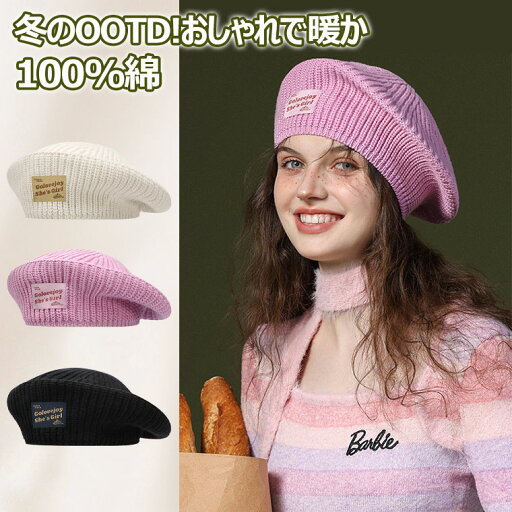 ベレー帽 ニット 帽子 レディース 冬 フリーサイズ 帽子 おしゃれ 高級 ふわふわ 女性 プレゼント 母 友たち 恋人 ボウシ 帽子 秋 冬 お出かけ 通勤 防寒 保温性良い 暖か 100%綿 オシャレ 可愛い 元気 OOTD ベレー帽 ニット 帽子 レディース 冬 フリーサイズ 帽子 おしゃれ 高級 ふわふわ 女性 プレゼント 母 友たち 恋人 ボウシ 帽子 秋 冬 お出かけ 通勤 防寒 保温性良い 暖か 100%綿 オシャレ 可愛い 元気 OOTD