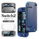 Switch2 ケース クリア Switch2 カバー 分体式保護ケース Nintendo Switch2 保護カバー スイッチ2 ケース スイッチ2 カバー かわいい 綺麗 防塵 衝撃吸収 スイッチ2カバー かっこいい PC製 ハード 透明 背面カバー 手触り良い スタンド使用対応