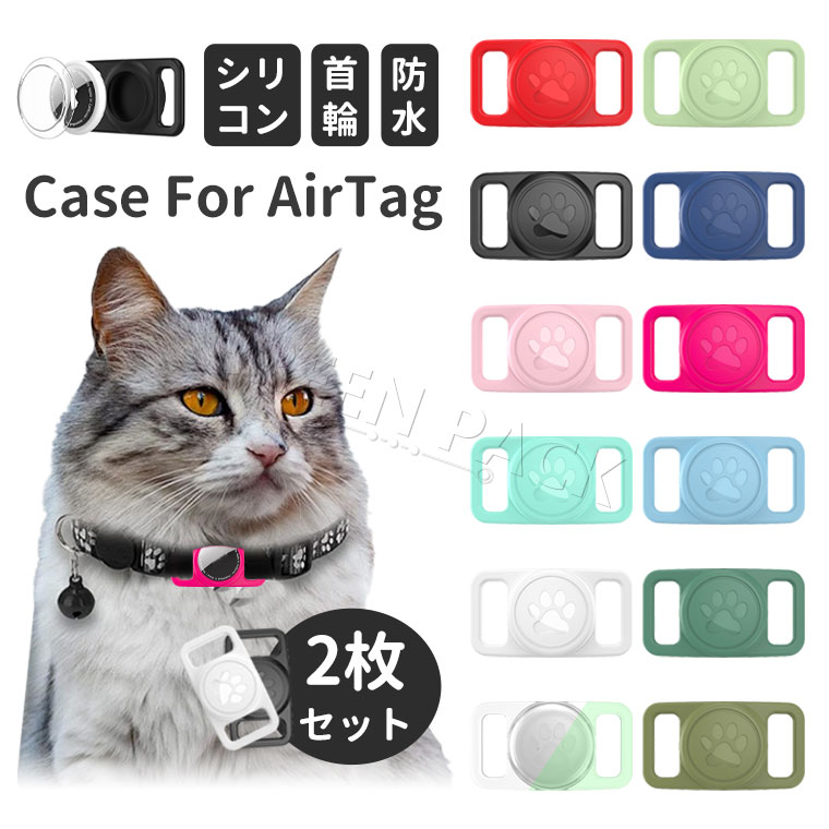 2枚セット AirTag ケース ペット用 airtag 首輪 防水 AirTag 猫 イヌ airtag カバー 2個 シリコン 紛失防止 Apple AirTag 保護ケース 保護カバー アップル エアタグケース おしゃれ かわいい 柔軟 指紋防止 油汚防止 キズ防止 耐衝撃 エアタグ ケース ソフト 軽量 追跡(2)
