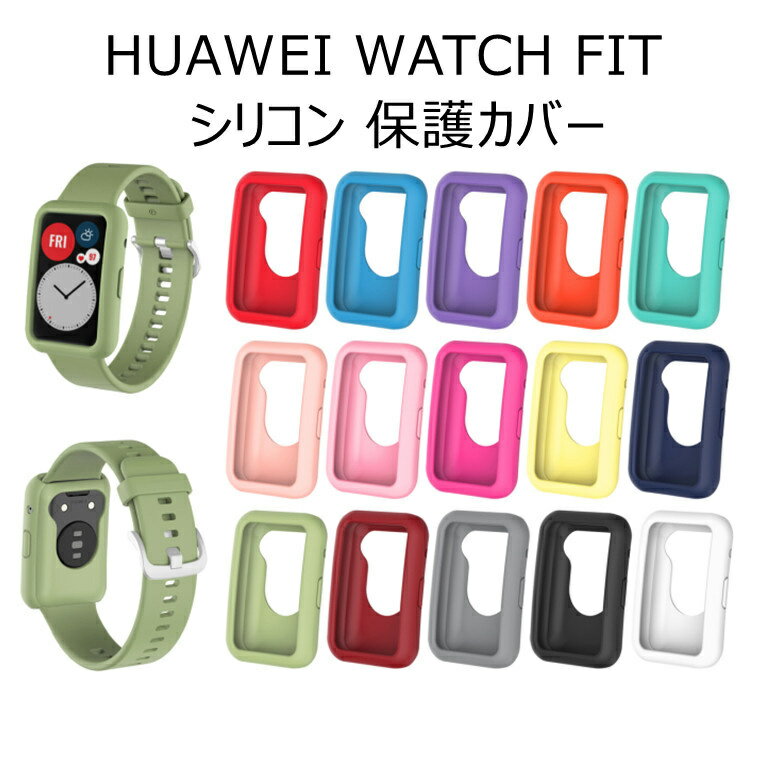 HUAWEI WATCH FIT カバー HUAWEI WATCH FIT ケース HUAWEI WATCH 保護カバー シリコン ケース 柔らかい 無地 WATCH FIT NEW 着替え 高品質 ファーウェイ ウォッチ 保護ケース 通気性 時計カバー 耐衝撃 スマートウォッチ ケース 運動 Huawei Watch Fit　軽量 おしゃれ