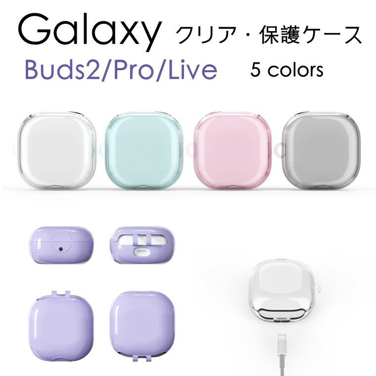 Samsung Galaxy Buds 2 ケース カラビナ付き Galaxy Buds Pro ケース Buds Live カバー 落下防止 イヤホン 充電穴付き クリア ギャラクシー Buds 2 保護 TPU クリア 透明カバー シンプル 便利 ソフトカバー/ケース 保護カバー 防塵 アクセサリー 便利 可愛い おしゃれ