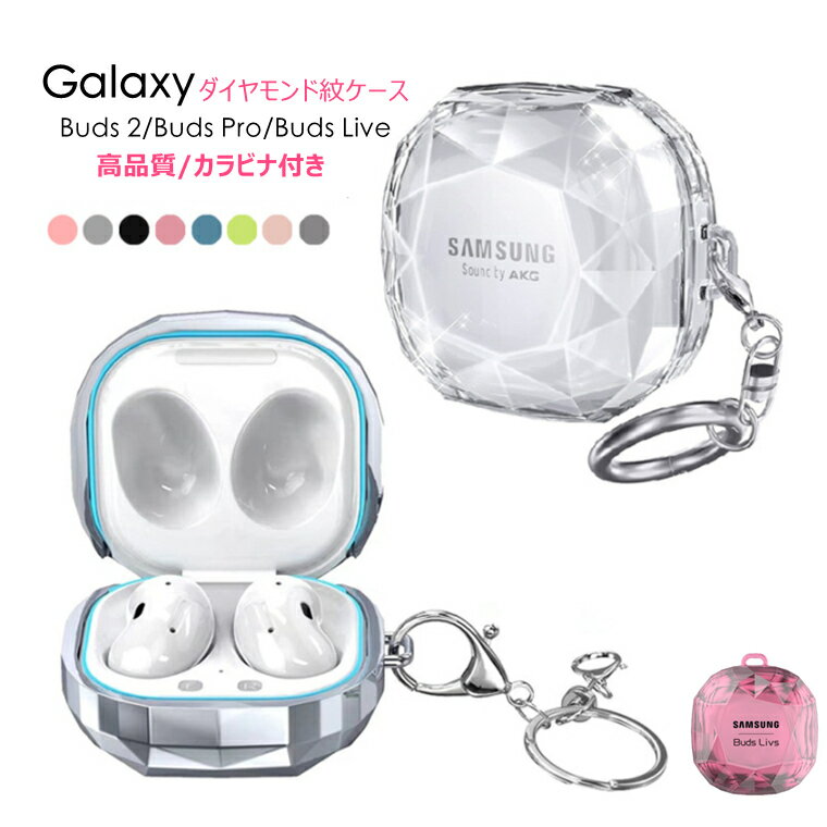 楽天グリーンパック楽天市場店Galaxy Buds2 ケース カラビナ付き Galaxy Buds Pro ケース Buds Live カバー かわいい おしゃれ ダイヤモンド紋 耐衝撃 落下防止 充電穴付き ギャラクシー イヤホン アクセサリー PC ハードケース メッキ加工 半透明 シンプル 便利 実用 保護カバー 防塵 学生 女性 女の子