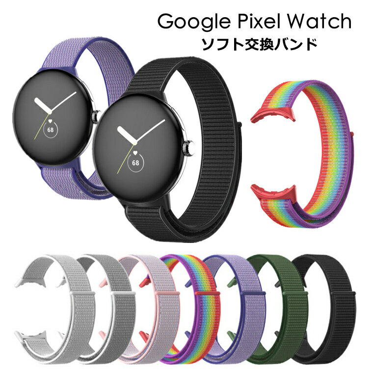 一部在庫発送 google pixel watch バンド google pixel watch 交換バンド google pixel watch ベルト ビジネス風 高品質 長さ調節 グーグル ピクセル watch 交換ベルト 軽量 おしゃれ シンプル ナイロン 腕時計バンド 防水機能 装着簡単 調節 カラフル 時計 腕時計