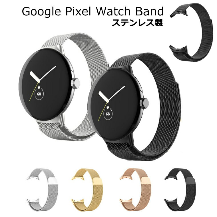 google pixel watch バンド google pixel watch ベルト 交換 バンド ベルト グーグル ピクセル watch バンド 交換バンド シンプル おしゃれ 腕時計 ステンレス スマートウォッチ バンド 上品 耐久 耐衝撃 おしゃれ 通勤 通学 装着簡単 時計バンド 交換用ベルト 腕時計ベルト