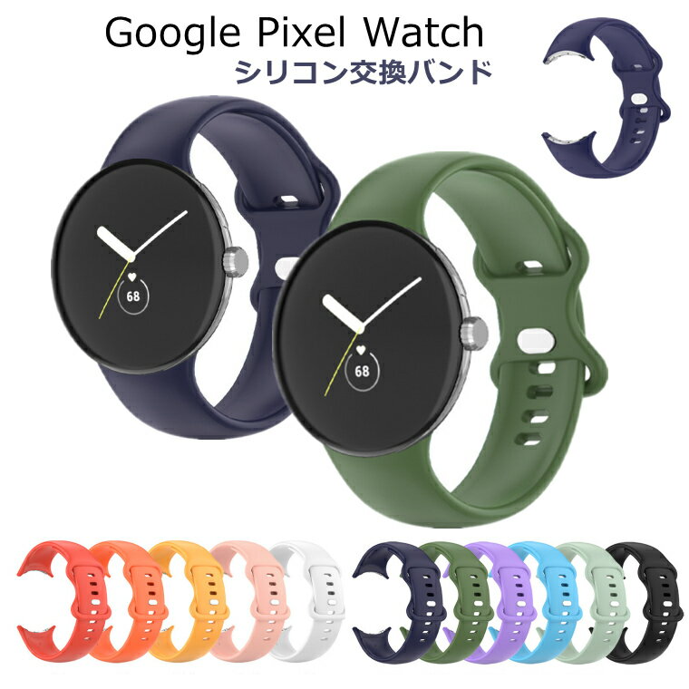 Google Pixel Watch バンド Google Pixel Watch ベルト 交換バンド シリコン Pixel Watch バンド グーグル ピクセル Watch 交換ベルト おしゃれ レディース メンズ google バンド オシャレ ソフト スポーツ 通勤 通学 シンプル 腕時計ベルト 無地 かわいい