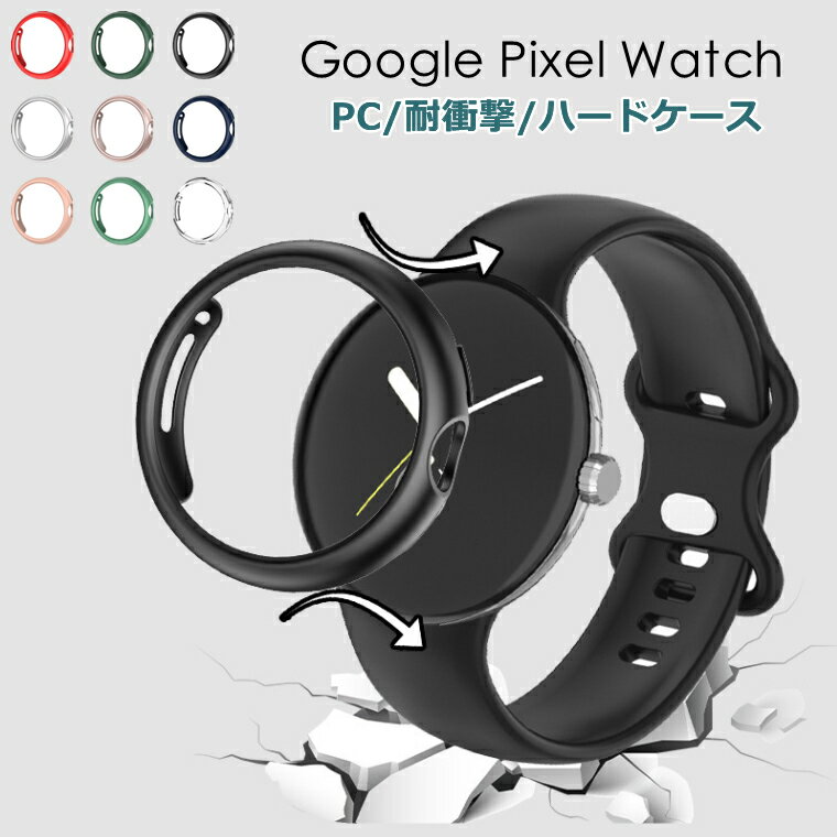 一部在庫発送 google pixel watch ケース クリアgoogle pixel watch 保護カバー google pixel watch 保護ケース 耐衝撃 PC ハードケース 軽量 薄型 グーグル ピクセル ウォッチ カバー Case スマートウォッチ ケース おしゃれ カッコいい 保護カバー メッキ加工 透明