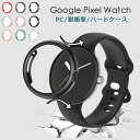 一部在庫発送 google pixel watch ケース クリアgoogle pixel watchカバー google pixel watch ケース 耐衝...