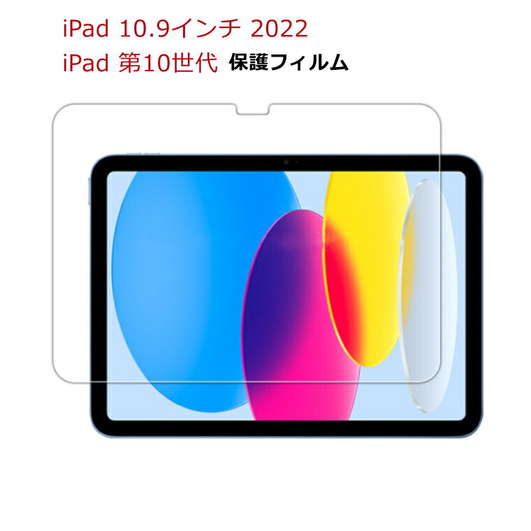 一部在庫発送 iPad 第10世代 フィルム iPad 第10世代 ガラスフィルム iPad 10.9 2022 保護フィルム iPad 10世代 フィルム 強化ガラスフィルム 9H 液晶保護フィルム 指紋防止 撥油加工 高透過率 高感度タッチ 飛散防止