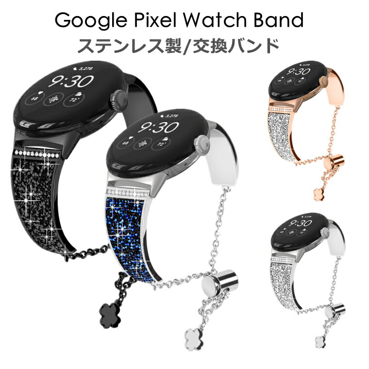 google pixel watch バンド google pixel watch ベルト 交換 バンド ベルト グーグル ピクセル watch バンド 交換バンド シンプル おしゃれ 腕時計 キラキラ レディース ステンレス スマートウォッチ バンド 上品 耐久 耐衝撃 おしゃれ 通勤 交換用ベルト 腕時計ベルト