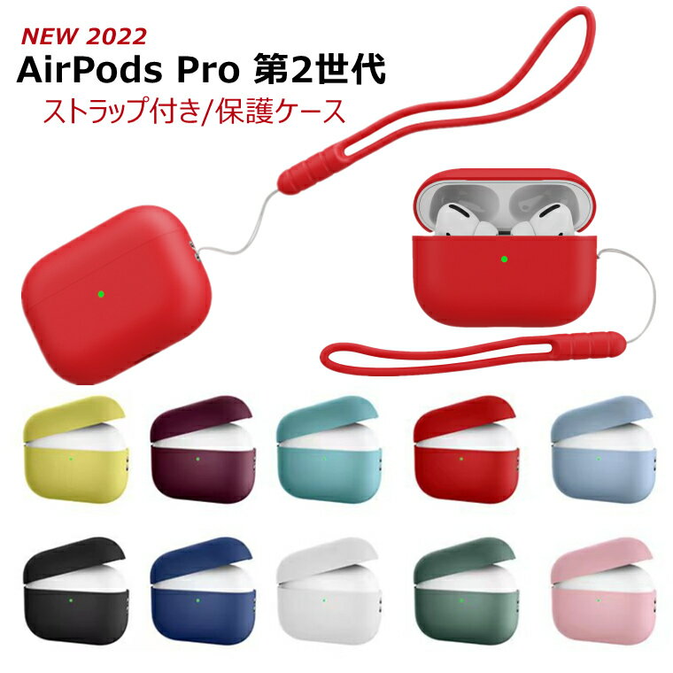 Airpods Pro 第2世代 ケース Airpods Pro2 ケース Airpods Pro 2世代 ケース 2022 おしゃれ かわいい アップル エアーポッズ プロ 第2世代 CASE ソフト ストラップ付 持ち便利 耐衝撃 イヤホン アクセサリー 充電ケース 韓国 軽量 落下防止 収納 保護 ケース 便利 実用