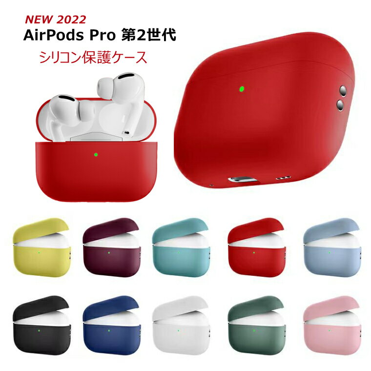 Airpods Pro 第2世代 ケース Airpods Pro2 ケース Airpods Pro 2世代 ケース 2022 おしゃれ かわいい アップル エアーポッズ プロ 第2世代 CASE シンプル シリコン ソフト 耐衝撃 イヤホン アクセサリー 充電ケース 韓国 軽量 落下防止 収納 保護 ケース 便利 実用