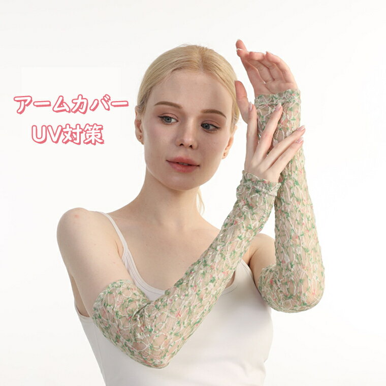 アームカバー UV 対策 アームスリーブ アーム カバー レース UVケア UVカット 涼しい 日焼け防止 冷感 日よけ 紫外線対策 ショート オシャレ スポーツ アウトドア 自転車 サイクリング ランニング ゴルフ マラソン ウォーキング 登山 お出かけ かわいい おしゃれ レディース
