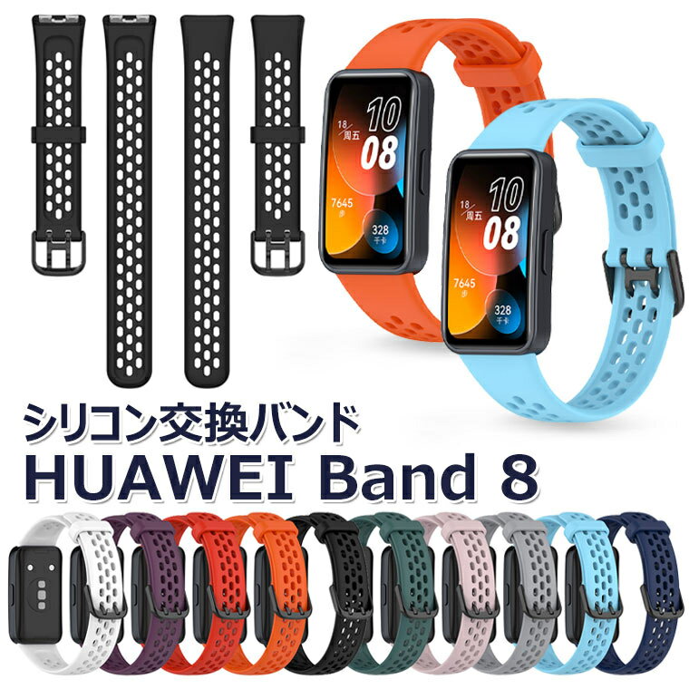 HUAWEI Band 8 交換バンド HUAWEI Band 8 交換ベルト シリコン HUAWEI Band8 バンド HUAWEI Band 8 スマートウォッチ シンプル おしゃれ 腕時計バンド ソフト HUAWEI スマートウォッチ バンド 耐久 高品質 通勤 通学 運動 スポーツ 時計バンド 腕時計ベルト 無地