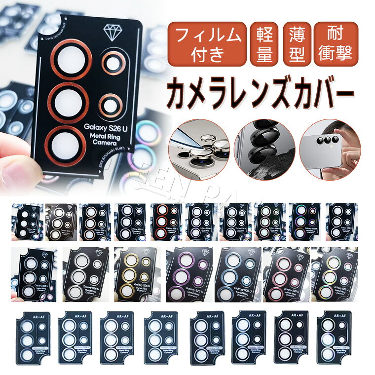 一部在庫発送 2枚セット Galaxy S26 Ultra カメラレンズカバー Galaxy S26 カメラカバー Galaxy S26+ レンズカバー Galaxy S26 Plus レンズ保護 レンズフィルム 硬度9H ギャラクシーs26 ウルトラ ギャラクシーs26 レンズカバー 耐衝撃 高透過率 かわいい 可愛い 保護シート