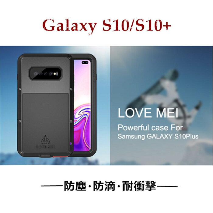 LOVE MEI正規品 Galaxy S10 ケース 耐衝撃 Galaxy S10 plus ケース S10+ ケース 耐震 防水 ギャラクシーS10 s10+ 生活防水 防塵 防雪 ギャラクシーS10+ ギャラクシーS10 ギャラクシー samsung サンソム アルミバンパー メタル バンパー アルミバンパー かっこいい