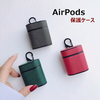 AirPodsケース保護ケース/カバーPUレザーフルカバーアップルイヤホンケース革製AirPodsアクセサリー落下防止衝撃吸収エアーポッズAirPodscaseカラビナAirPods保護カバー上質レザーおしゃれAirPods保護ケース持ち運びシンプルオシャレ