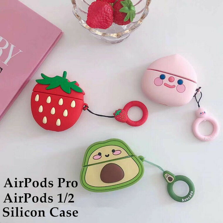 AirPods Pro ケース 可愛い 萌え萌え いちご アボカド もも 韓国 airpods pro カバー AirPods ケース AirPods ケース シリコン 保護ケース AirPodsカバー エアーポッズ プロ ケース キーチェーン付き 落下防止 耐衝撃 おしゃれ エアポッド プロ カバー キズ防止 耐久