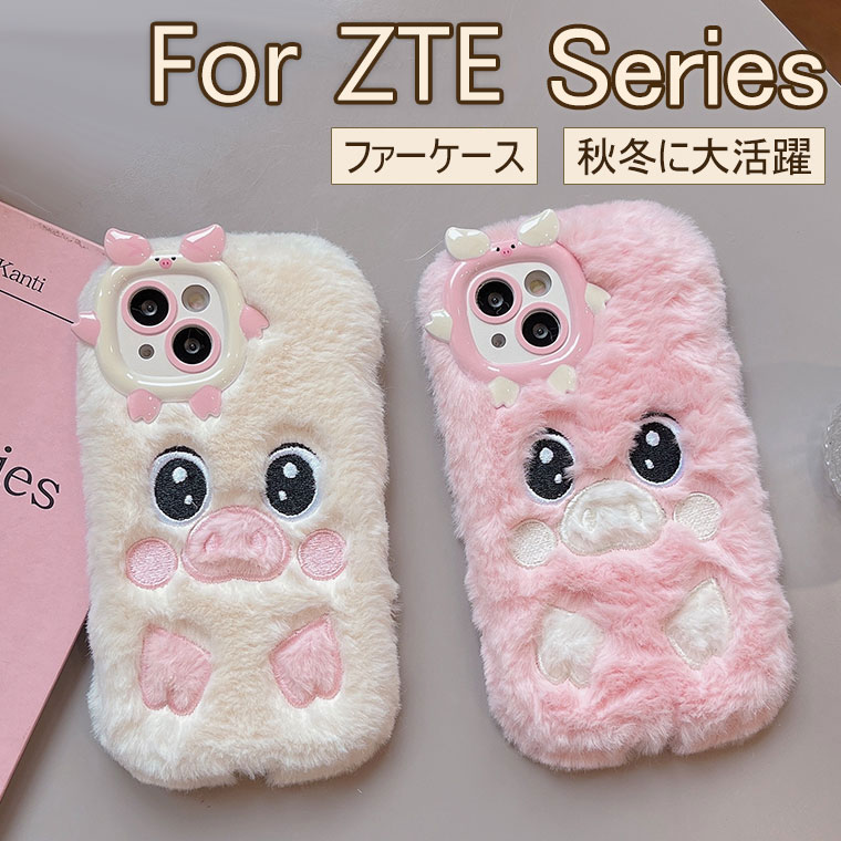 Rakuten - ZTE nubia S 5G ケース リベロ 5G IV ケース かわいい リベロ 5G III ケース ふわふわ 秋冬 ZTE nubia S 5G カバー リベロ 5G II ケース 可愛い ファーケース カバー 耐衝撃 おしゃれ オシャレ あんしんフアミリ-スマホ スマホケース 韓国 フワフワ 柔軟 もこもこ ブタ 豚