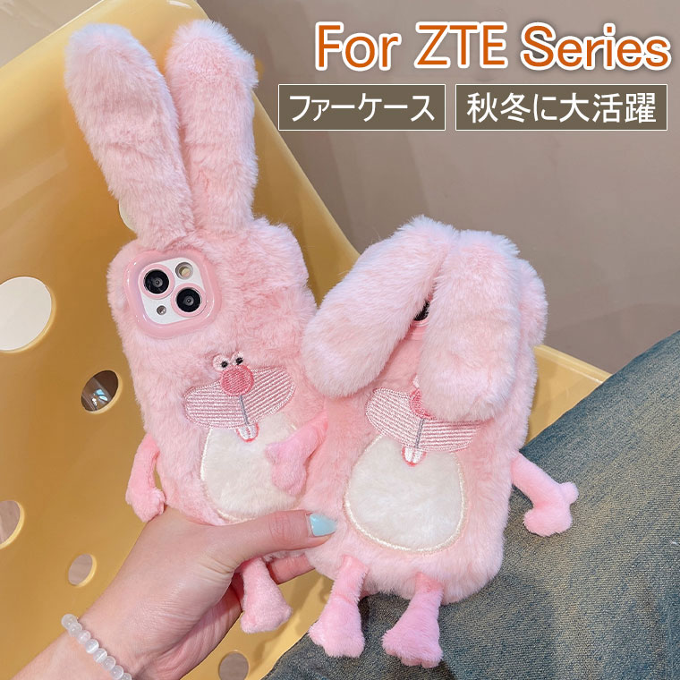 Rakuten - ZTE nubia S 5G ケース リベロ 5G IV ケース かわいい リベロ 5G III ケース ふわふわ 秋冬 リベロ 5G II ケース 可愛い ファーケース カバー 耐衝撃 おしゃれ オシャレ あんしんフアミリ-スマホ スマホケース 韓国 フワフワ 柔軟 もこもこ ウサギ 兎 ラビット