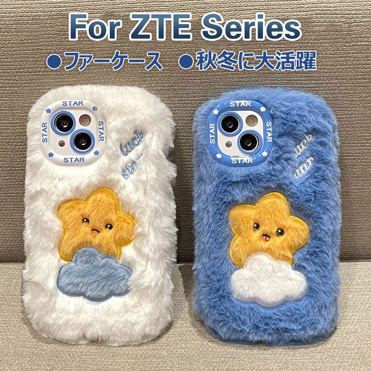 Rakuten - ZTE nubia S 5G ケース リベロ 5G IV ケース かわいい リベロ 5G III ケース ふわふわ 秋冬 nubia S 5G カバー リベロ 5G II ケース 可愛い ファーケース カバー 耐衝撃 おしゃれ オシャレ あんしんフアミリ-スマホ スマホケース 韓国 フワフワ 柔軟 もこもこ 女の子 星
