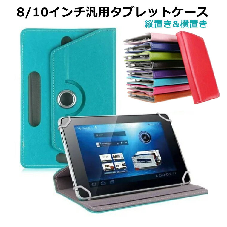 一部在庫発送 タブレットケース 10.1インチ 汎用 dtab compact d-52c ケース Dragon Touch K10 ケース note pad k10 ケース 360°回転 dtab d-51c d-41a ケース VANKYO MatrixPad S30 S20 S10 カバー タブレット 手帳型 薄型 耐衝撃 オシャレ かわいい タブレット スタンド