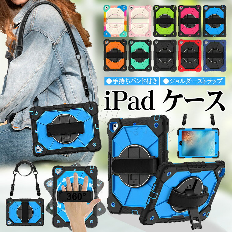 iPad 第5世代 第6世代 ケース 子供 かわいい iPad 第6世代 ケース 9.7 インチ iPad Pro 9.7 インチ ケース おしゃれ 第5世代 9.7インチ ケース 可愛い スタンド アイパッドカバー 耐衝撃 傷防止 タブレット iPadケース 薄型 シンプル 保護ケース 手持ちバンド ショルダー