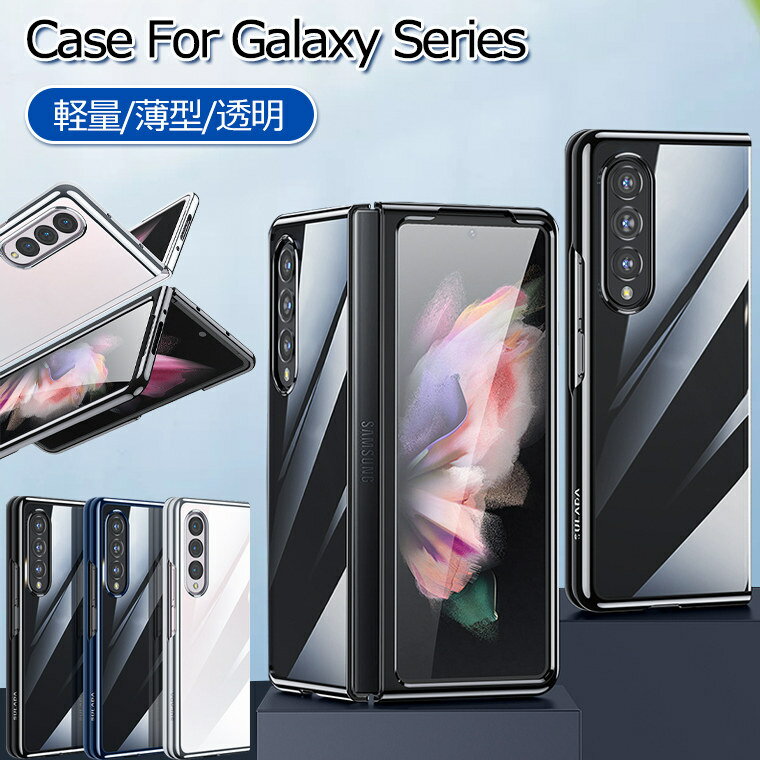 Rakuten - Galaxy Z Fold5 ケース クリア Galaxy Z Fold5 カバー Galaxy Z Fold4 ケース Galaxy Z Fold3 ケース Samsung Galaxy Z Fold 5 ケース おしゃれ 韓国 保護ケース ギャラクシーZ Fold 5 ケース 薄い 軽量 便利 実用 人気 シンプル 背面カバー 透明 高級 耐衝撃
