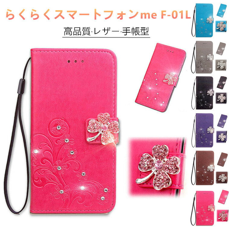 Rakuten - らくらくスマートフォンme F-01L ケース 手帳型ケース かわいい キラキラ F-01L ケース スマホケース らくらくスマートフォンme F-01L ケース F-01L カバー 横開き ARROWS 富士通 FUJITSU F-01L ケース スタンド カード収納 キズ防止 携帯ケース スマホカバー 女の子 綺麗