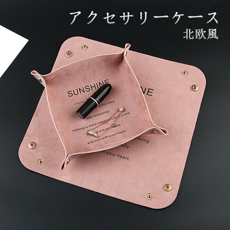 アクセサリー トレイ 収納 小物入れ 小物収納 北欧風 アクセサリートレー 携帯 機能的 かわいい 旅行 ジュエリーケース 店舗 釣り銭 レザー おしゃれ ギフ...