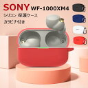 1~2営業日発送 sony wf-1000xm4 ケース 保護 sony ヘッドホン wf-1000xm4 ケース シリコン ソフトケース カラビナ付き 落下防...