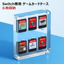 Nintendo Switch ゲームカードケース スイッチ カードケース 6枚収納 クリア 透明 かわいい 綺麗 マグネット機能 防塵 Switch Switch Lite ゲームカード Micro SDカー 収納ボックス カードポケ…