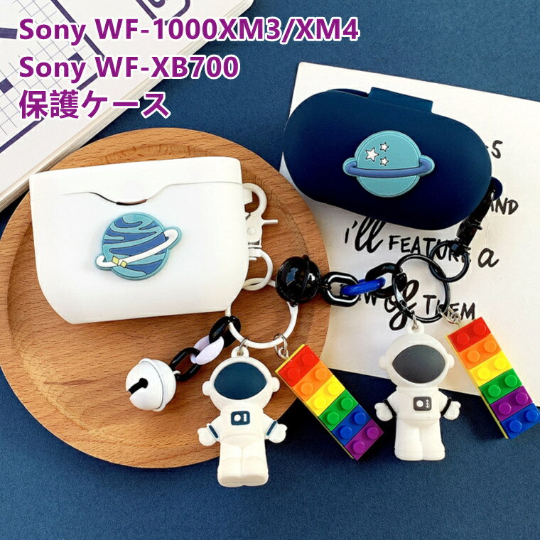 Sony WF-1000XM4 ケース Sony WF-1000XM3 ケース Sony WF-XB700 ケース sony ソニー sony wf-1000xm4 保護 かわいい wf-1000xm4 ケース ストラップ付き sony ソニー sony ワイヤレス イヤホン ケース おしゃれ 高品質 シリコン キズ防止 指紋防止 耐衝撃 宇宙飛行士