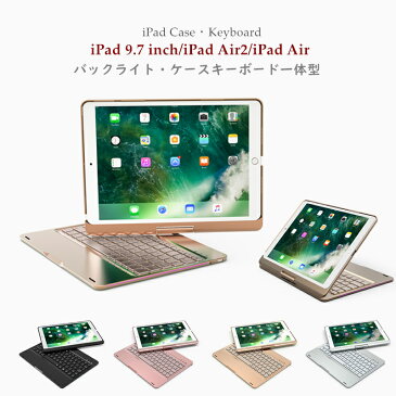 iPad 9.7インチ カバー ワイヤレスキーボード Bluetooth キーボード ケース iPad9.7 2018 ケース ipad 9.7 2017 ケース iPad Pro 10.5 ケース iPad Pro 9.7 iPad Air2 ケース iPadAir iPad Air 360度回転 色変更可能 PCカバー ipadキーボード 超薄 LED